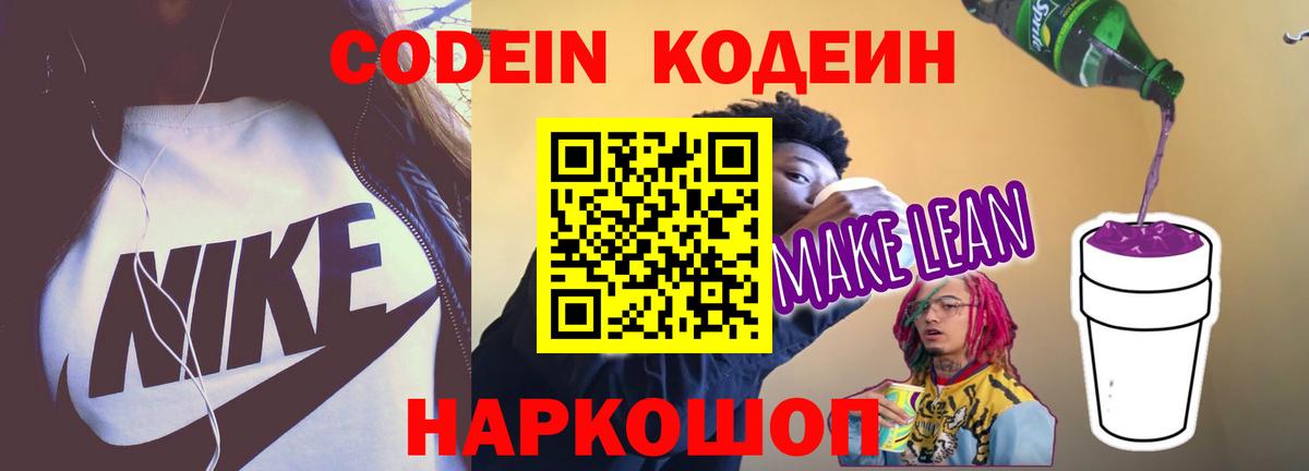 Кодеин напиток Lean (лин) Минеральные Воды